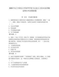 2025年遼寧師范大學海華學院馬克思主義基本原理概論期末考試模擬題附答案（精練）