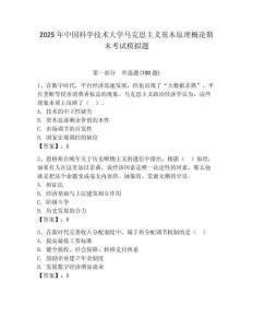 2025年中國科學技術大學馬克思主義基本原理概論期末考試模擬題（奪冠系列）