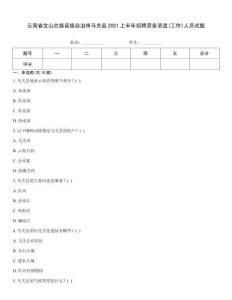 云南省文山壯族苗族自治州馬關縣2021上半年招聘勞務派遣(工作)人員試題