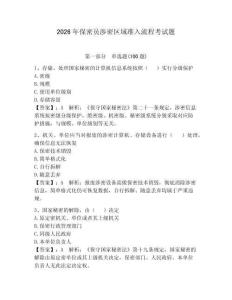 2026年保密員涉密區域準入流程考試題【奪冠系列】