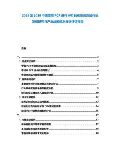 2025至2030中国使用PCR进行IVD的传染病测试行业发展研究与产业战略规划分析评估报告