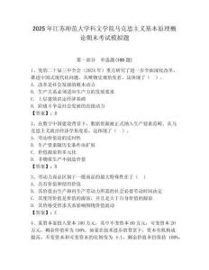 2025年江蘇師范大學科文學院馬克思主義基本原理概論期末考試模擬題附答案（奪分金卷）