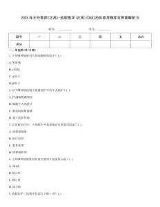 2025年主任医师(正高)-放射医学(正高)[035]历年参考题库含答案解析(5
