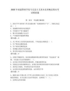 2025年福建警察學院馬克思主義基本原理概論期末考試模擬題及參考答案1套