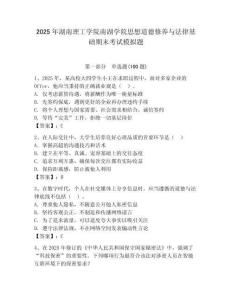2025年湖南理工學院南湖學院思想道德修養與法律基礎期末考試模擬題及一套答案