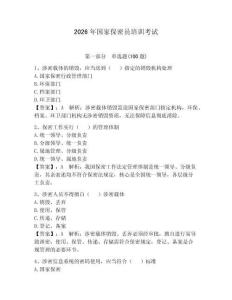 2026年國家保密員培訓考試及一套答案