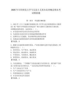 2025年阜陽師范大學(xué)馬克思主義基本原理概論期末考試模擬題精選答案