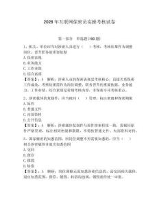 2026年互聯(lián)網保密員實操考核試卷及參考答案【完整版】