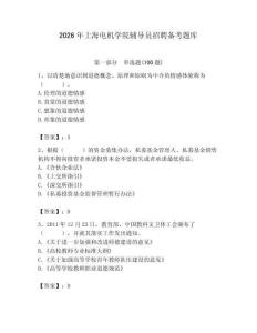 2026年上海電機學院輔導員招聘備考題庫附答案（完整版）