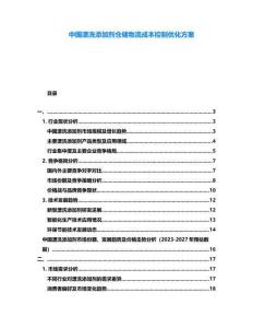 中國漂洗添加劑倉儲物流成本控制優化方案