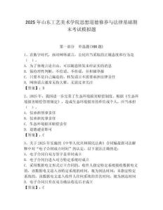 2025年山東工藝美術(shù)學(xué)院思想道德修養(yǎng)與法律基礎(chǔ)期末考試模擬題（輕巧奪冠）