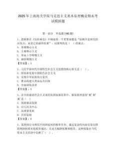2025年上海海關(guān)學(xué)院馬克思主義基本原理概論期末考試模擬題（完整版）