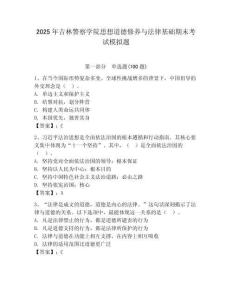 2025年吉林警察學(xué)院思想道德修養(yǎng)與法律基礎(chǔ)期末考試模擬題完整版