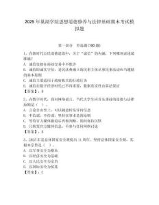 2025年巢湖學院思想道德修養與法律基礎期末考試模擬題學生專用