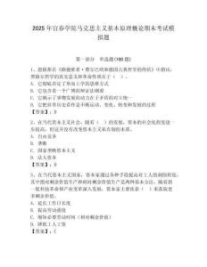 2025年宜春學院馬克思主義基本原理概論期末考試模擬題及答案（精選題）