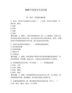 2026年保密員考試真題附完整答案（名師系列）