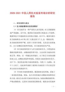 2026-2031中國人用狂犬疫苗市場分析研究報告