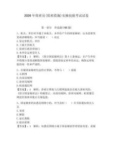 2026年保密员(保密措施)实操技能考试试卷（预热题）