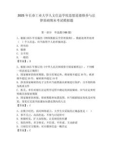 2025年长春工业大学人文信息学院思想道德修养与法律基础期末考试模拟题（全国通用）