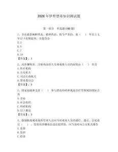 2026年伊犁禁毒知识测试题及参考答案（典型题）