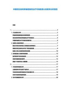 中國尼拉帕利卵巢癌維持治療市場醫患認知差異分析報告