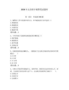 2026年太谷職中輔警筆試題庫(kù)有答案