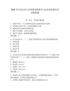 2025年河北農(nóng)業(yè)大學(xué)思想道德修養(yǎng)與法律基礎(chǔ)期末考試模擬題及答案（基礎(chǔ)+提升）