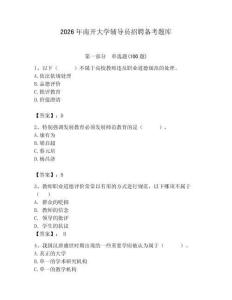 2026年南開大學輔導員招聘備考題庫及答案（奪冠系列）