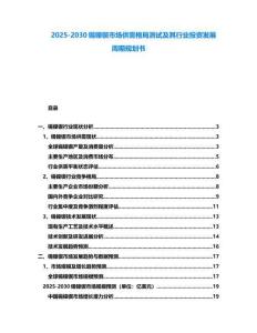 2025-2030錫鎳鍥市場(chǎng)供需格局測(cè)試及其行業(yè)投資發(fā)展周期規(guī)劃書(shū)