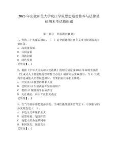 2025年安徽師范大學(xué)皖江學(xué)院思想道德修養(yǎng)與法律基礎(chǔ)期末考試模擬題及答案（精選題）