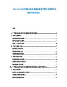 2025-2030中藥現(xiàn)代化分離純化制備工藝技術(shù)研究工業(yè)化應(yīng)用前景評(píng)估