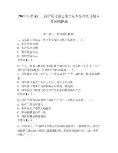2025年黑龍江工商學(xué)院馬克思主義基本原理概論期末考試模擬題附答案（奪分金卷）