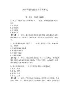 2026年國家保密員培訓考試含完整答案【奪冠系列】