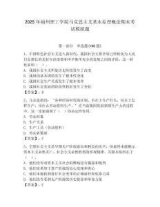 2025年福州理工學院馬克思主義基本原理概論期末考試模擬題及答案（奪冠）