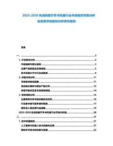 2025-2030先進的醫療手術機器行業市場現狀供需分析及投資評估規劃分析研究報告