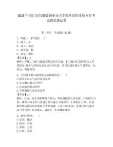 2023年浙江紡織服裝職業(yè)技術(shù)學(xué)院?jiǎn)握新殬I(yè)傾向性考試模擬測(cè)試卷參考答案