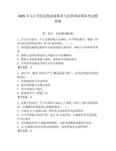 2025年九江學院思想道德修養與法律基礎期末考試模擬題及答案（奪冠系列）
