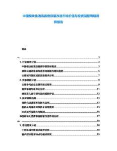 中國(guó)模塊化酒店客房存量改造市場(chǎng)價(jià)值與投資回報(bào)周期測(cè)算報(bào)告