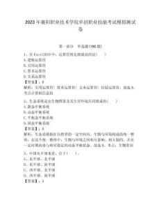 2023年襄陽(yáng)職業(yè)技術(shù)學(xué)院?jiǎn)握新殬I(yè)技能考試模擬測(cè)試卷含答案