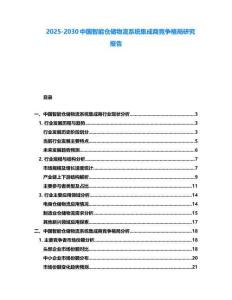 2025-2030中國智能倉儲物流系統集成商競爭格局研究報告