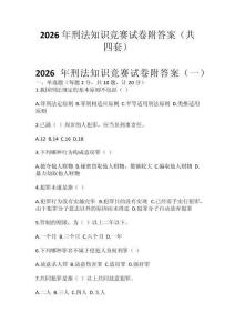 2026年刑法知識競賽試卷附答案（共四套）