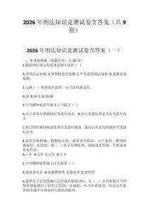 2026年刑法知識競賽試卷含答案（共9套）