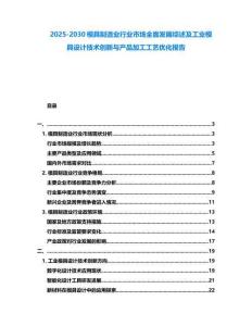 2025-2030模具制造业行业市场全面发展综述及工业模具设计技术创新与产品加工工艺优化报告