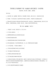 難點詳解蘇科版九年級物理下冊《電磁波與現代通信》專項訓練試題（詳解版）