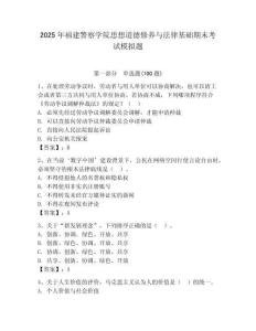 2025年福建警察學院思想道德修養與法律基礎期末考試模擬題（達標題）