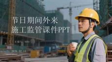 節日期間外來施工監管課件PPT