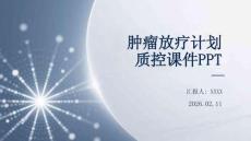 腫瘤放療計劃質控課件PPT