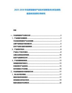 2025-2030華北新型建材產業技術創新需求分析及綠色建造體系政策引導研究