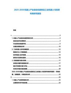2025-2030機器人產(chǎn)業(yè)自動化趨勢及工業(yè)機器人與投資布局研究報告