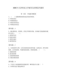 2026年天津師范大學輔導員招聘備考題庫及答案（歷年真題）